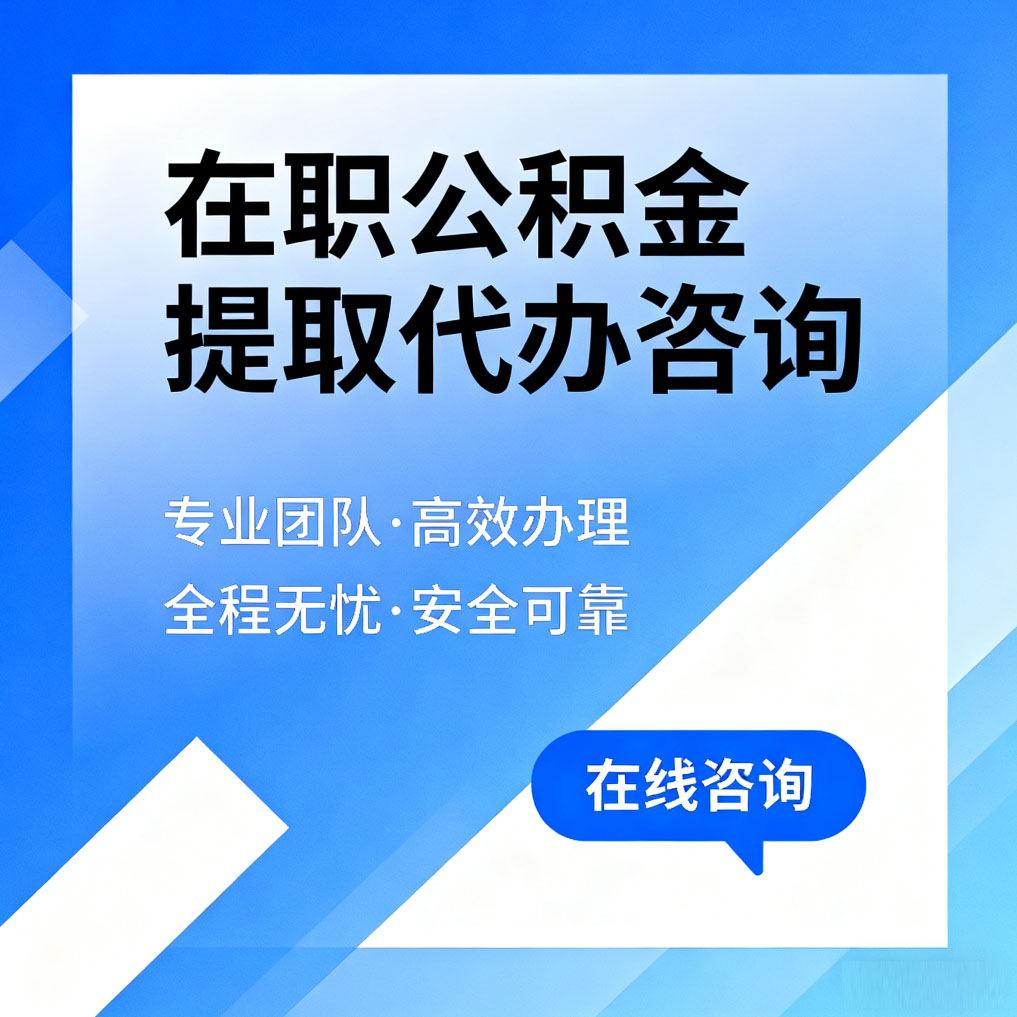 重庆在职公积金提取代办咨询