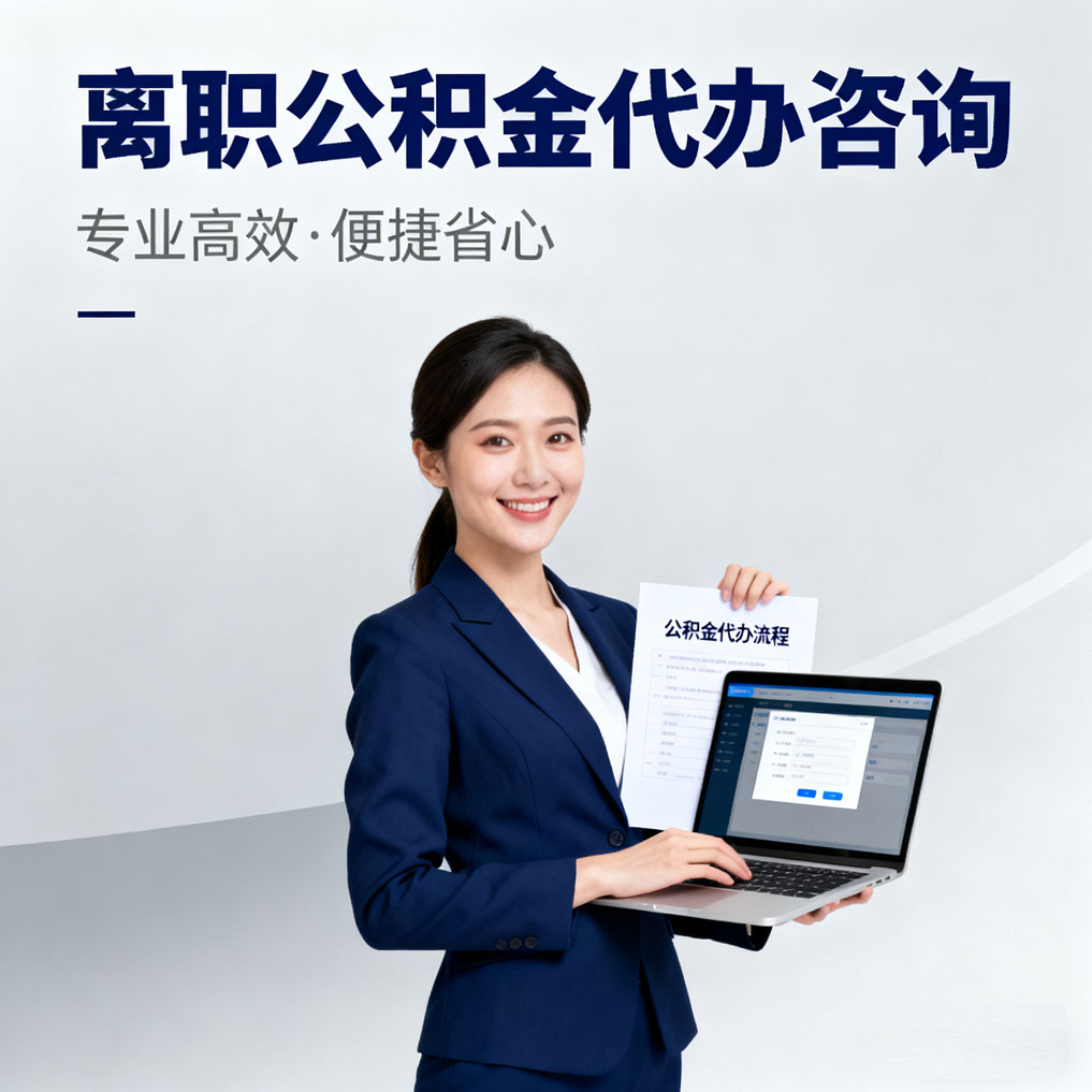 重庆离职公积金代办咨询