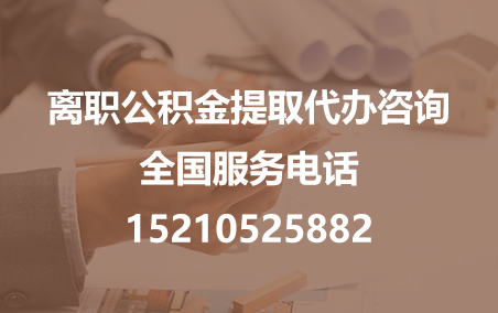重庆公积金代办需要什么材料？