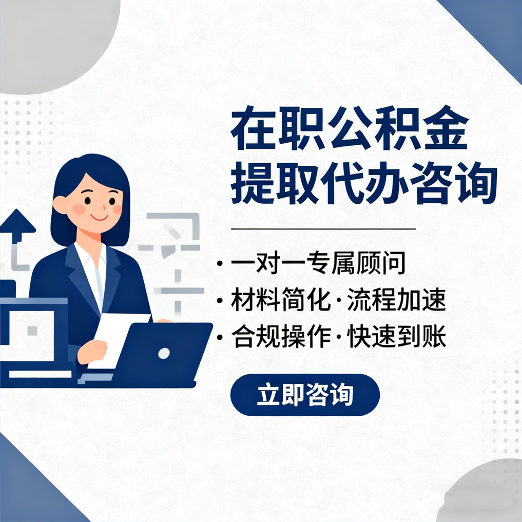 重庆在职公积金代办流程