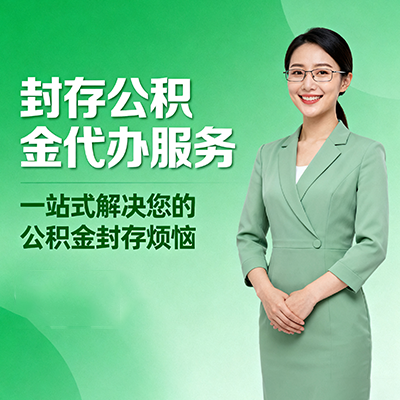 重庆封存公积金代办