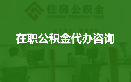 重庆在职人员住房公积金提取指南