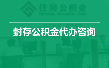 重庆封存公积金代办提取到账时间？
