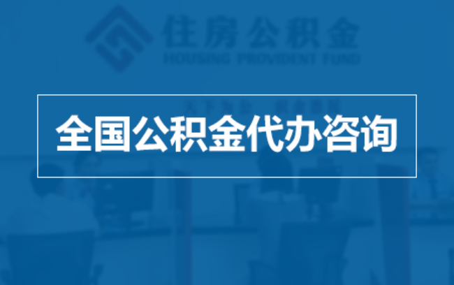 重庆继承人提取公积金需要哪些手续？
