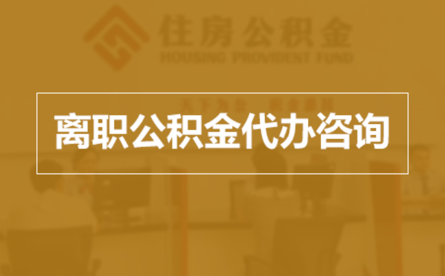 重庆完全丧失劳动能力离职后公积金提取指南