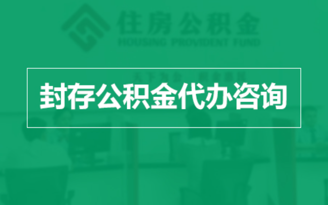 重庆公积金封存提取材料全解析助力资金合理运用