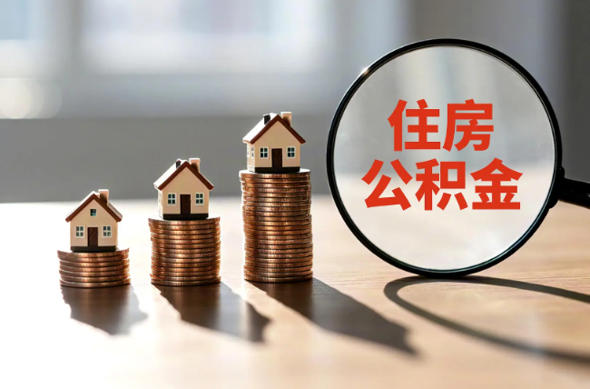 重庆退休人员住房公积金提取指南