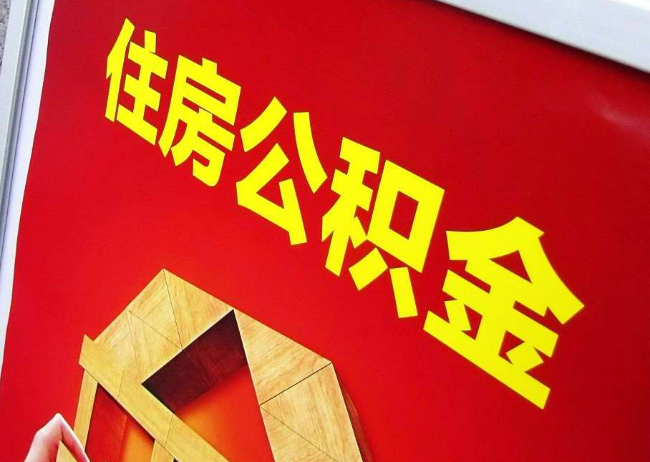 重庆完全丧失劳动能力离职后公积金提取指南