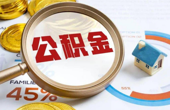 重庆在职住房公积金提取代办条件