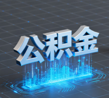 重庆重磅！住房公积金提取政策大调整！