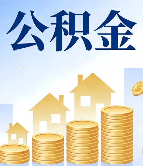 重庆公积金代办的5个隐藏好处，很多人不知道