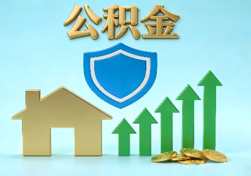 重庆当前住房公积金提取条件分类指南与政策趋势