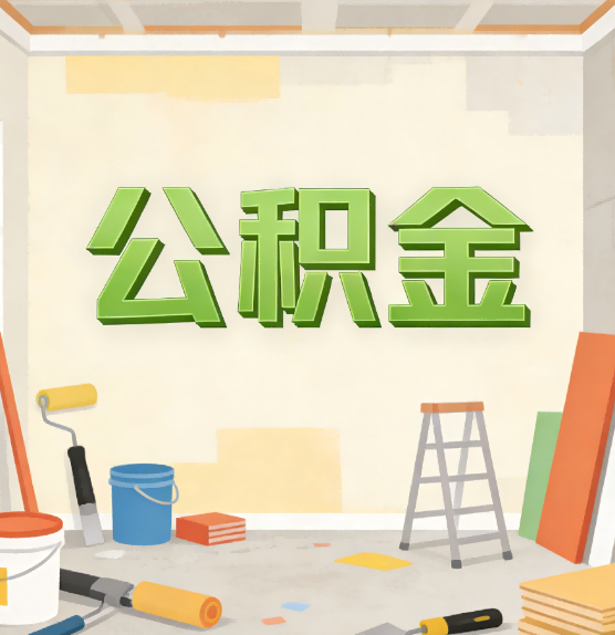 重庆公积金提取实务指南