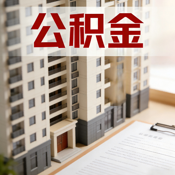 重庆公积金代办服务适用业务类型