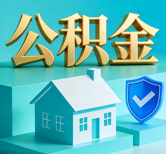 重庆公积金代办全攻略