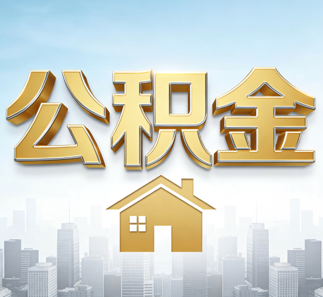 重庆公积金代办的隐藏价值：帮你规避家庭财务纠纷，守护“安居钱”