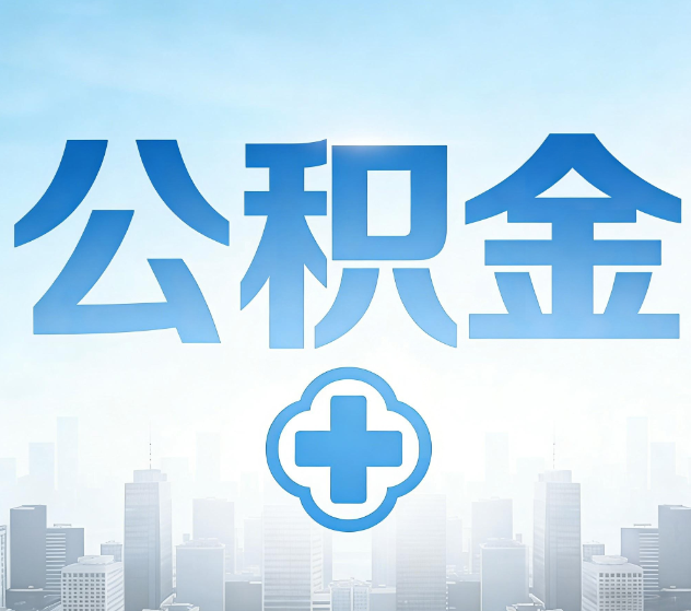 重庆公积金代办，更适合哪些人？