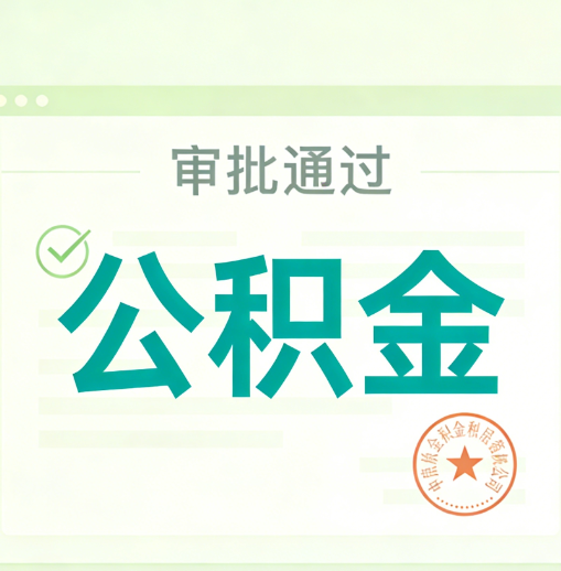 重庆公积金代办的意义