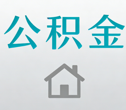重庆公积金代办流程全攻略：委托他人办理的规范与要求
