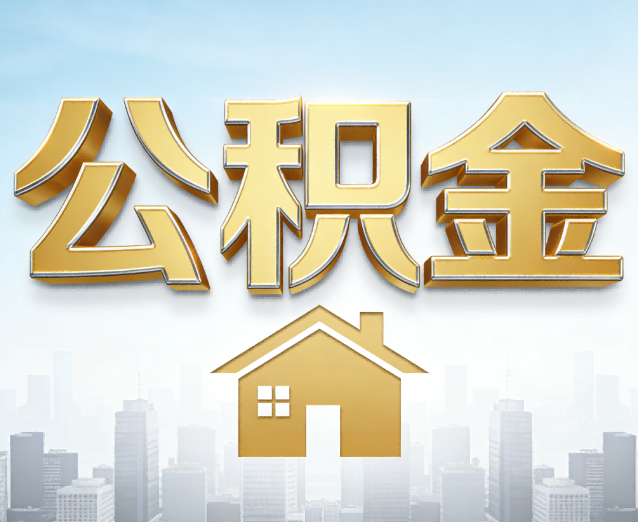 重庆公积金代办应用场景：什么时候需要找专业服务？