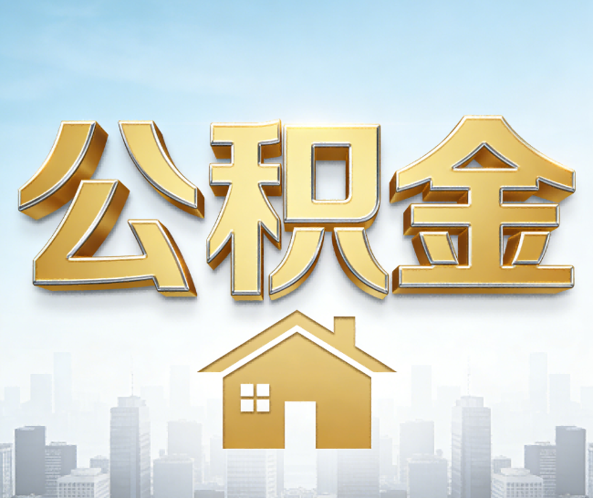 重庆公积金代办的作用