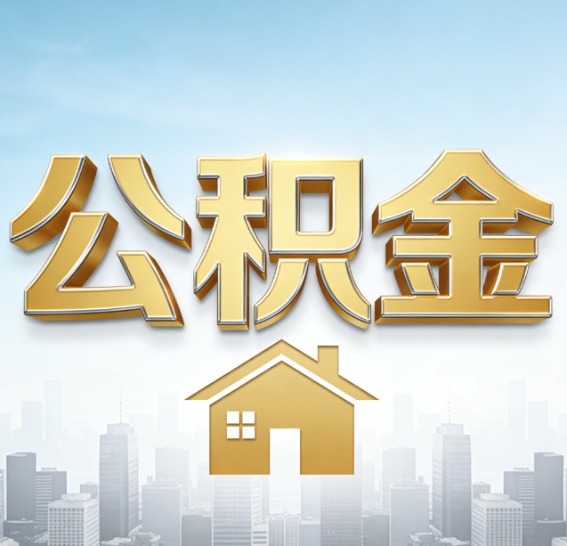 重庆公积金代办行业加速洗牌:合规化与数字化成生存关键