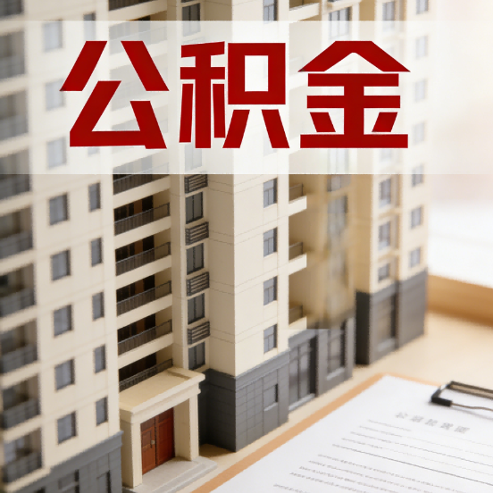 重庆公积金代办行业新生态:从“跑腿中介”到“生活管家”的进化之路