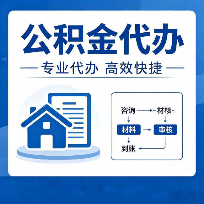 重庆公积金代办的3个“真香”好处：省钱、省心、省力，用对了一次赚回好几倍