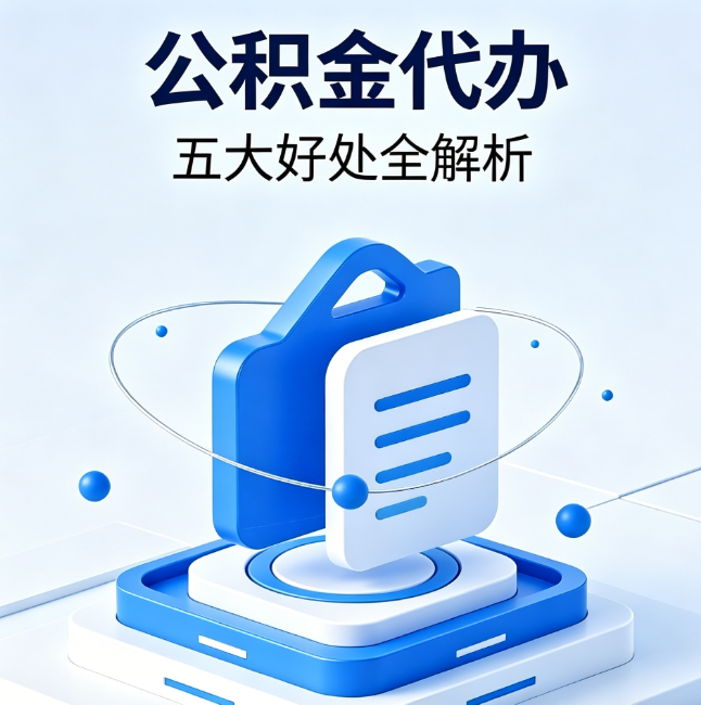 重庆公积金代办到底值不值？这5大好处让你少走弯路