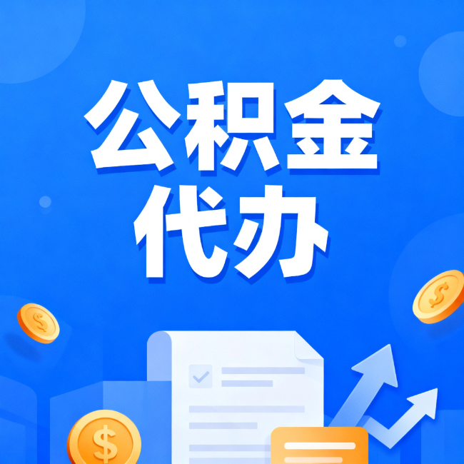 重庆最新公积金政策一个接一个!这些新规别错过