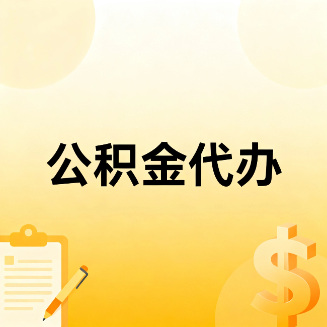 重庆公积金代办:这六种情况,找人办比自已办更划算
