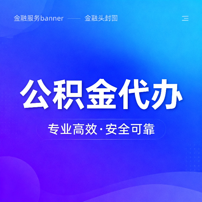 重庆公积金代办:五个常见的认识误区,一次说清楚