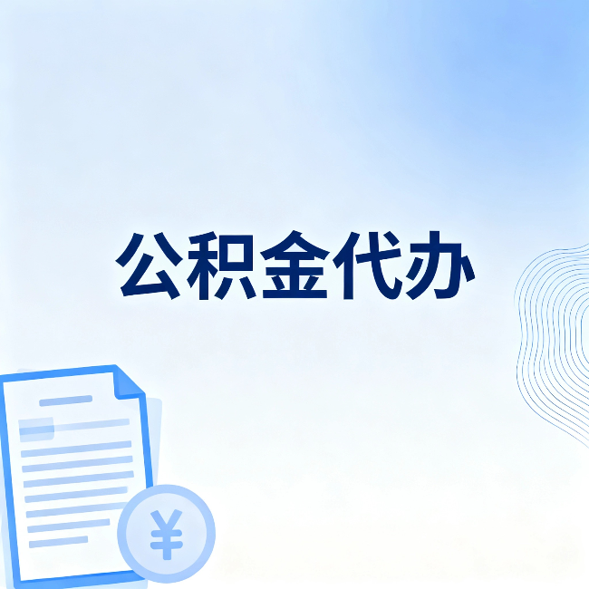 重庆公积金代办:从准备到到账,一个真实案例告诉你差在哪