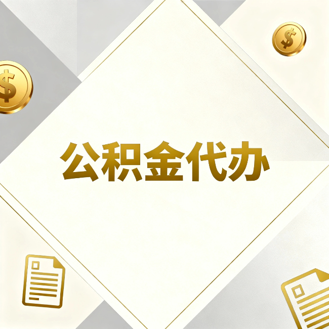 重庆公积金代办:五个你最关心的问题,一次答完