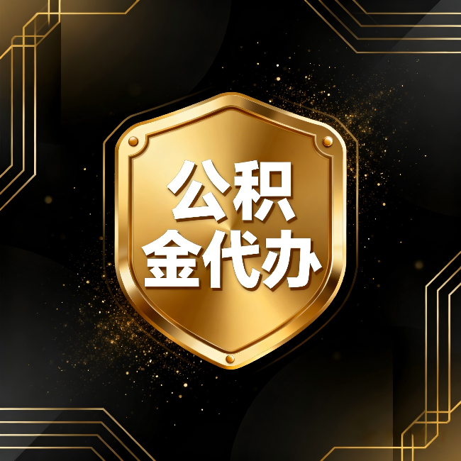 重庆公积金代办:你不敢问的六个问题,今天一次说清楚