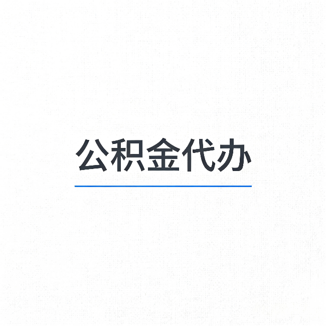 重庆公积金代办:能帮你省下的不只是时间