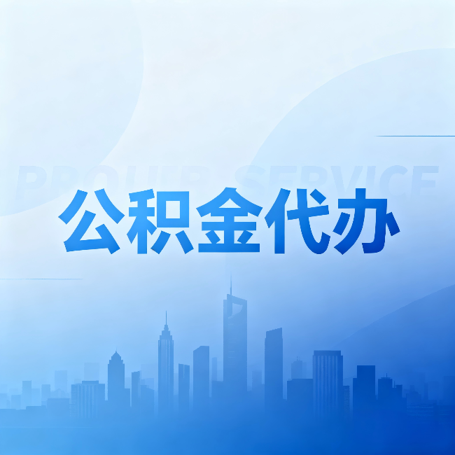 重庆公积金代办:省钱、省时、省心,三个维度算清真实账本