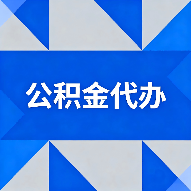 重庆公积金代办:哪些人不适合找代办