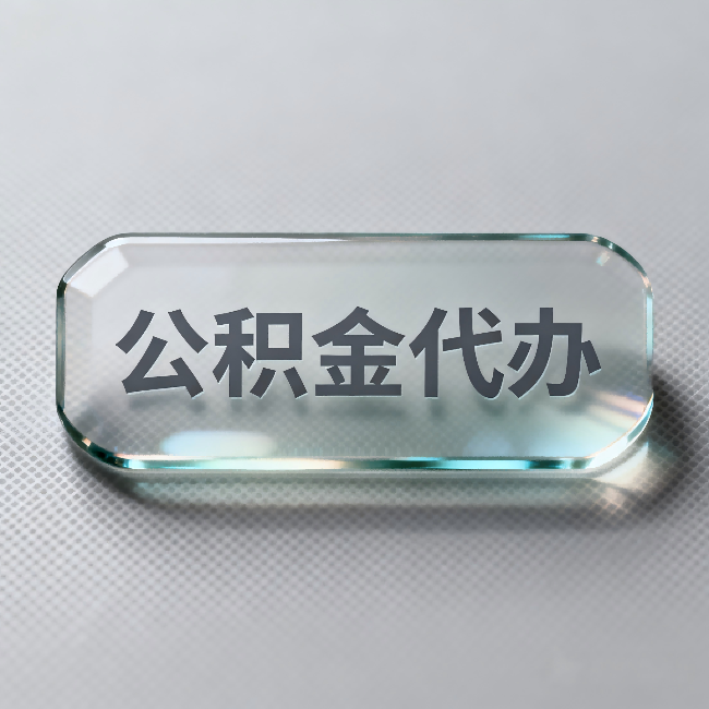 重庆公积金代办:不被退回的秘诀,其实就三点