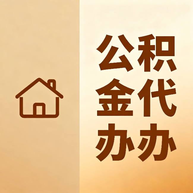 重庆公积金代办:跨省换工作的人,这笔钱别丢了