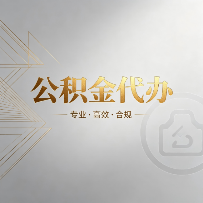 重庆公积金代办:六个问题帮你判断值不值得花钱