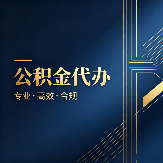 重庆公积金代办:办理前问清楚这五个问题,不会踩坑