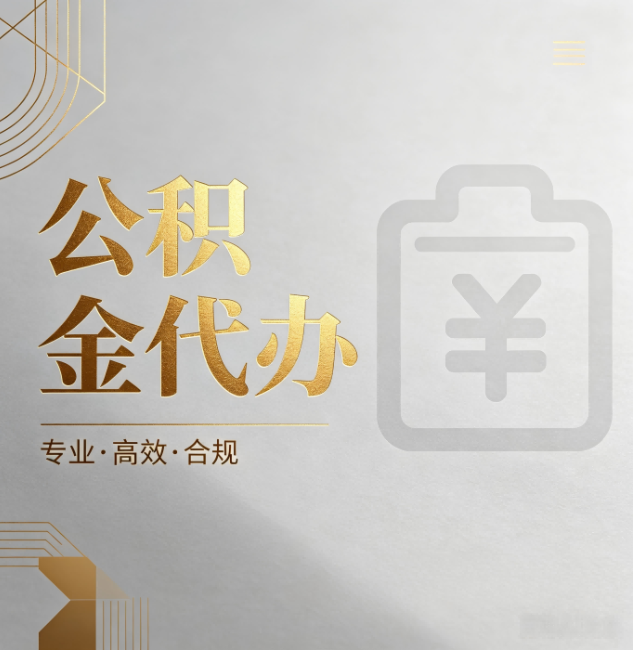 重庆公积金代办:为什么正规机构不能承诺“百分百成功”