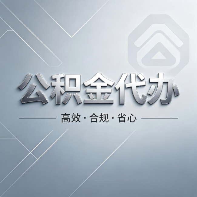 重庆公积金代办:从开始到到账,真实时间线