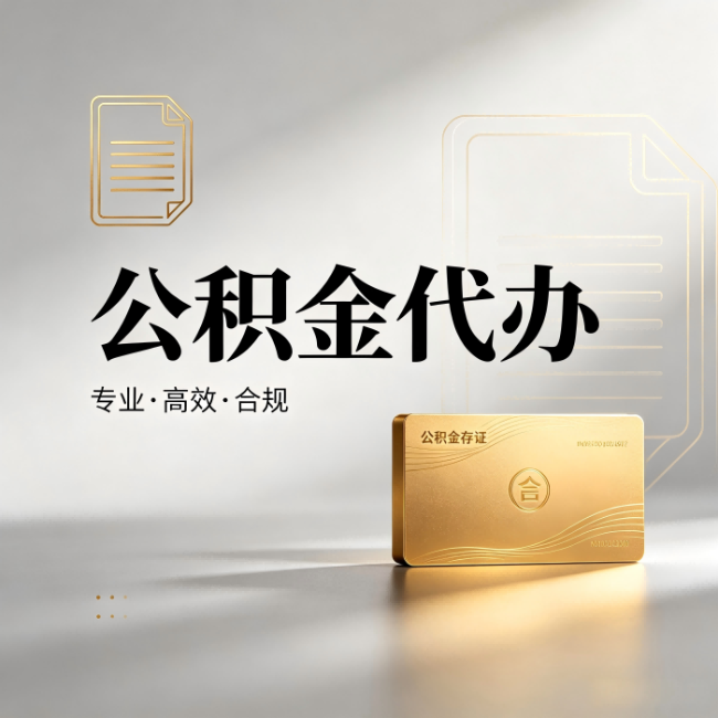 重庆公积金代办:钱到账之前,代办的每一步在做什么