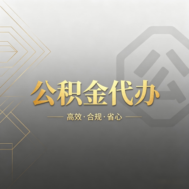 重庆公积金代办:哪些城市和业务最适合找人办
