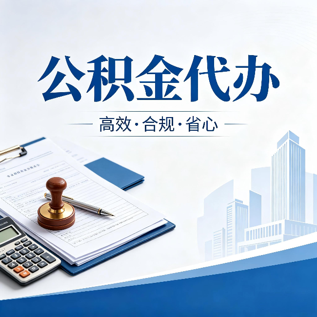 重庆公积金代办:为什么正规机构不接“急单”