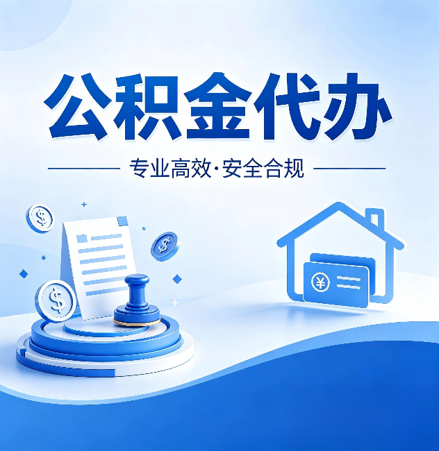 重庆公积金代办:合同里这四条,签字前一定要看清楚