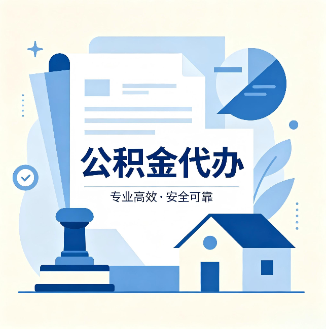 重庆公积金代办:办完后这几件事不做,可能白办了