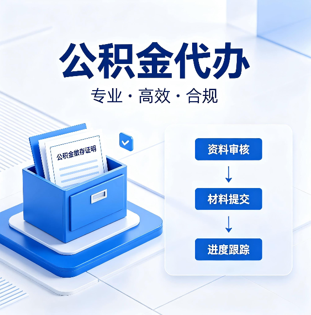 重庆公积金代办:这些情况自己也能办,不用找人